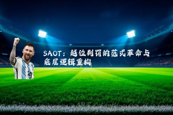 SAOT:越位判罚的范式革命与底层逻辑重构