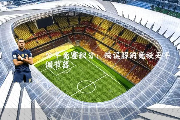公平竞赛积分:被误解的竞技天平调节器