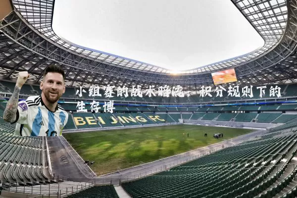 小组赛的战术暗流:积分规则下的生存博弈