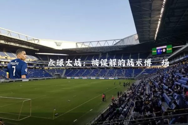 点球大战：被误解的战术博弈场