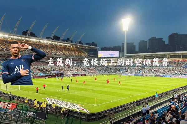主裁判：竞技场上的时空仲裁者