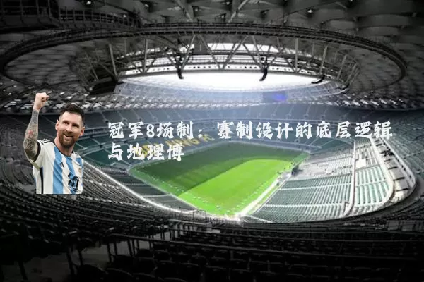 冠军8场制：赛制设计的底层逻辑与地理博弈