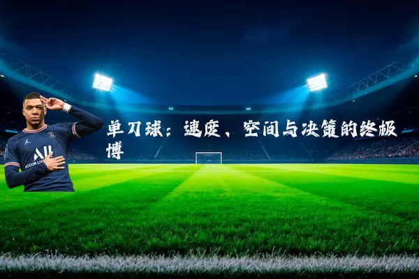 单刀球：速度、空间与决策的终极博弈