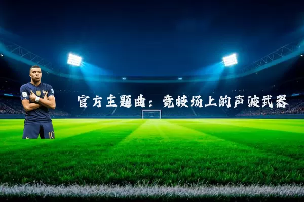 官方主题曲：竞技场上的声波武器