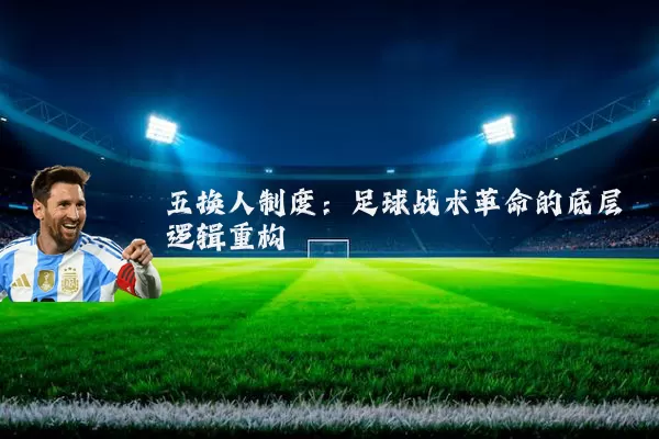 五换人制度：足球战术革命的底层逻辑重构