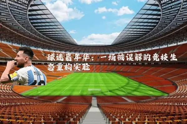 球迷嘉年华：一场被误解的竞技生态重构实验
