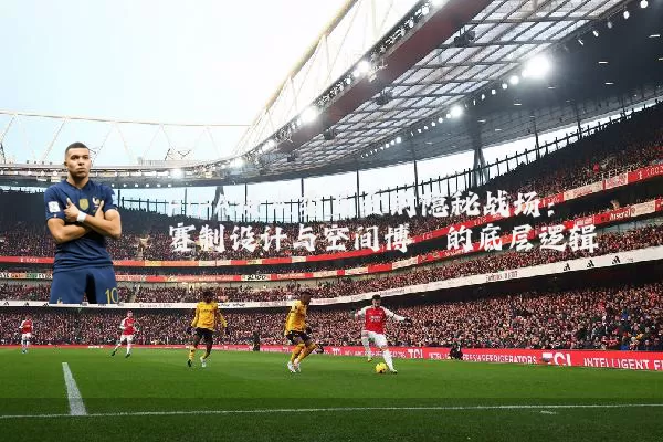 FIFA技术委员会的隐秘战场：赛制设计与空间博弈的底层逻辑