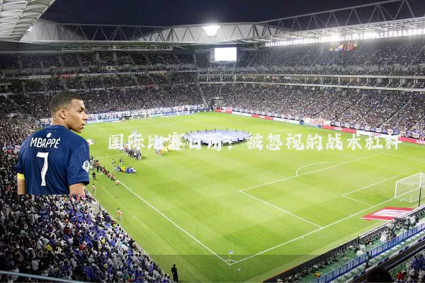 国际比赛日历：被忽视的战术杠杆