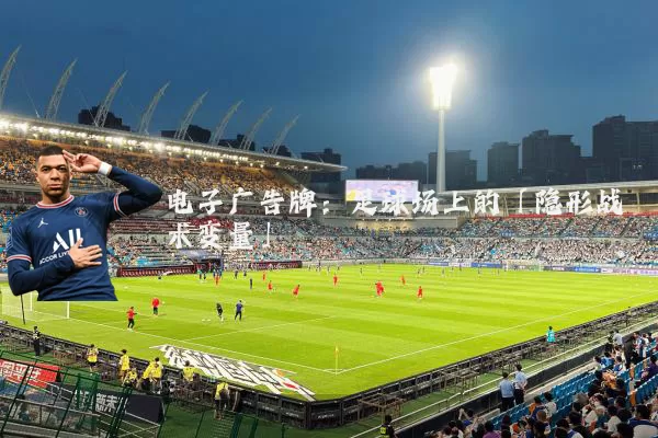 电子广告牌：足球场上的「隐形战术变量」