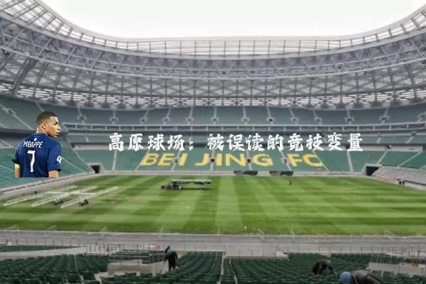 高原球场：被误读的竞技变量