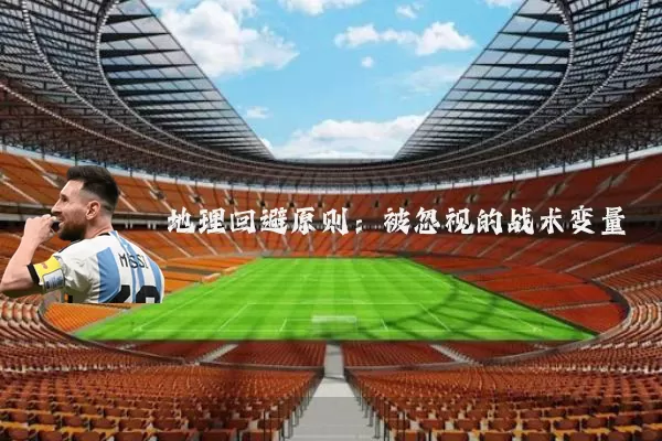 地理回避原则：被忽视的战术变量
