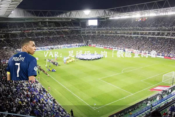 VAR:足球场上的「数据重构者」