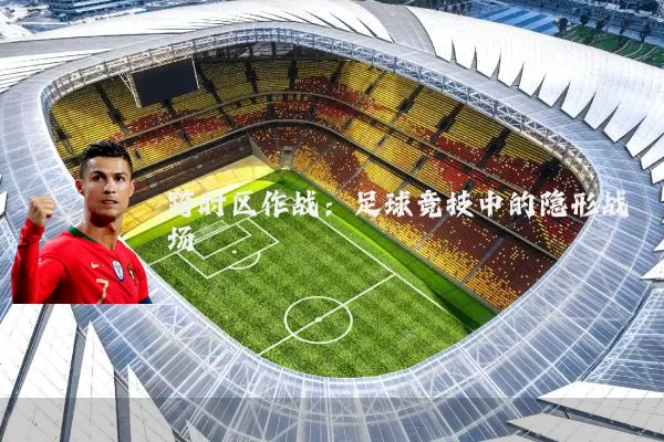 跨时区作战:足球竞技中的隐形战场