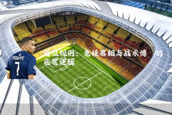 越位规则：竞技真相与战术博弈的底层逻辑
