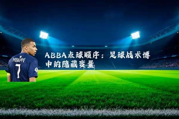 ABBA点球顺序:足球战术博弈中的隐藏变量