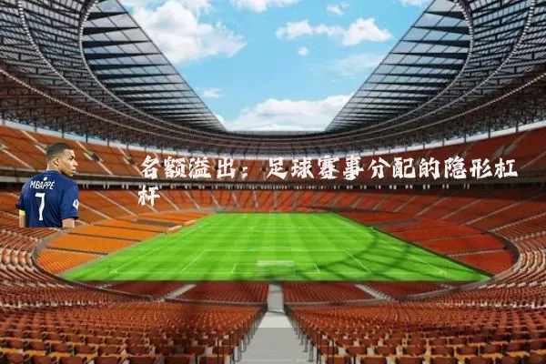 名额溢出：足球赛事分配的隐形杠杆