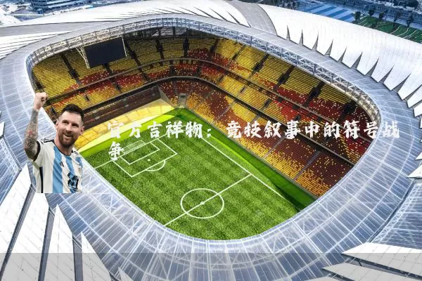 官方吉祥物：竞技叙事中的符号战争